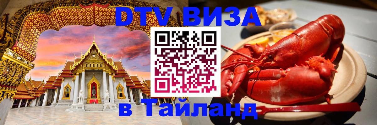 Как сделать DTV визу в Тайланд 