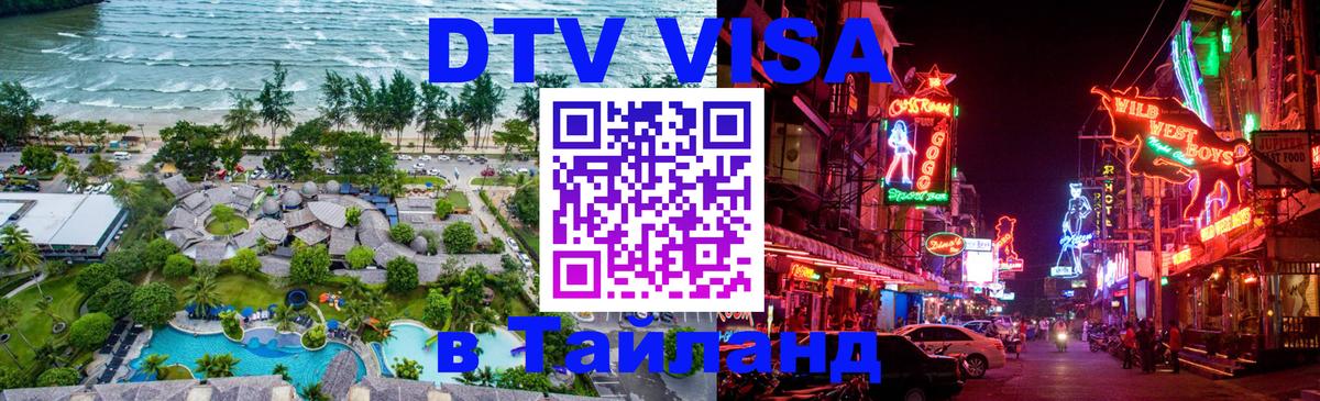 Оформить DTV визу в Тайланд Копенгаген 